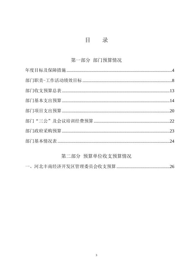 部门职责等基本情况收支情况绩效预算信息政府采购预算.doc