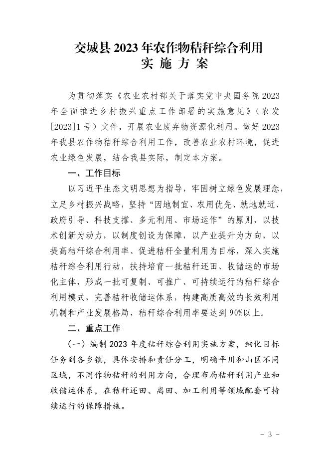 交城县农业农村局关于印发交城县2023年农作物秸秆综合利用实施方案的通知.pdf