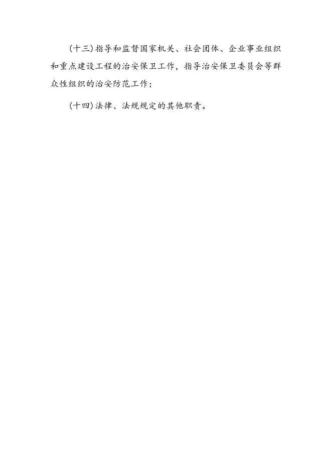 附件文档：唐山市公安局古冶分局主要职责.doc