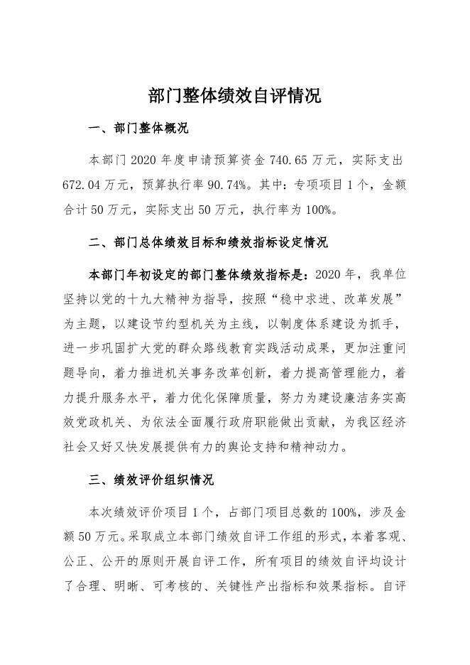 2020年预算部门整体绩效自评报告.docx