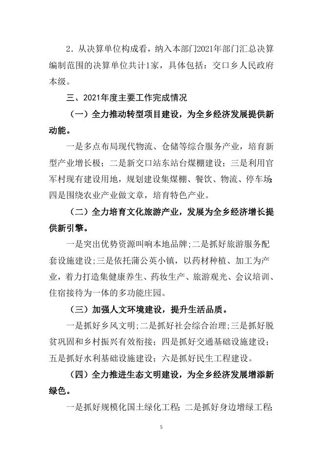 146 沁源县交口乡人民政府2021年度部门决算公开.doc