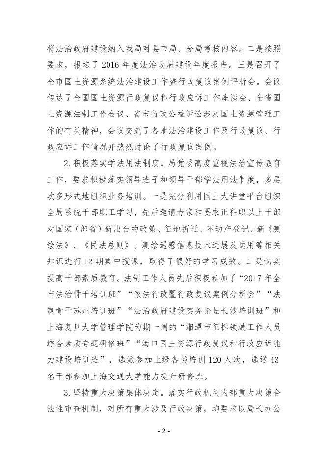 湘潭市国土资源局2017年度法治政府建设工作报告.pdf