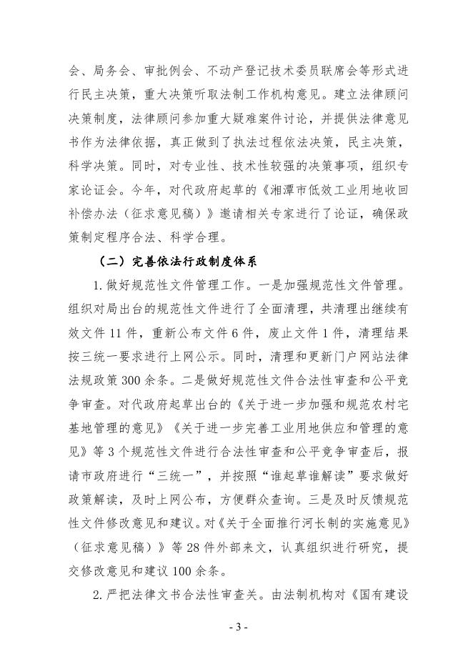 湘潭市国土资源局2017年度法治政府建设工作报告.pdf