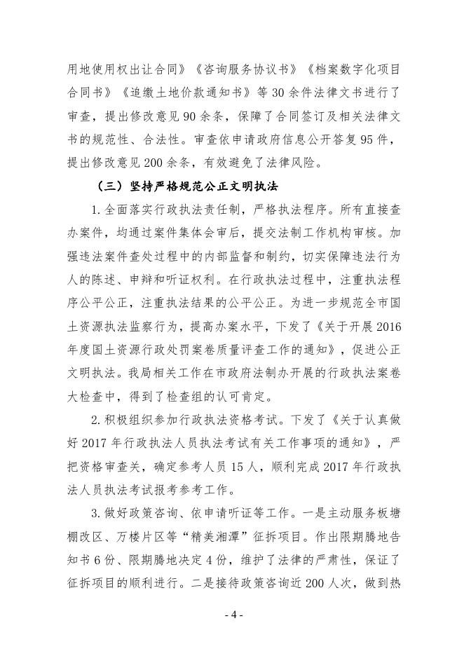 湘潭市国土资源局2017年度法治政府建设工作报告.pdf