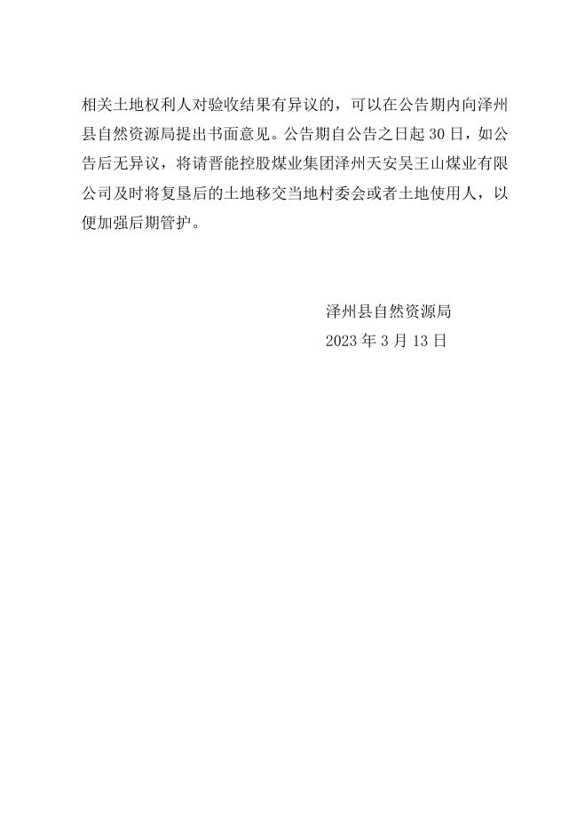 晋能控股煤业集团泽州天安吴王山采煤损毁塌陷区2022年度土地复垦项目公示.doc