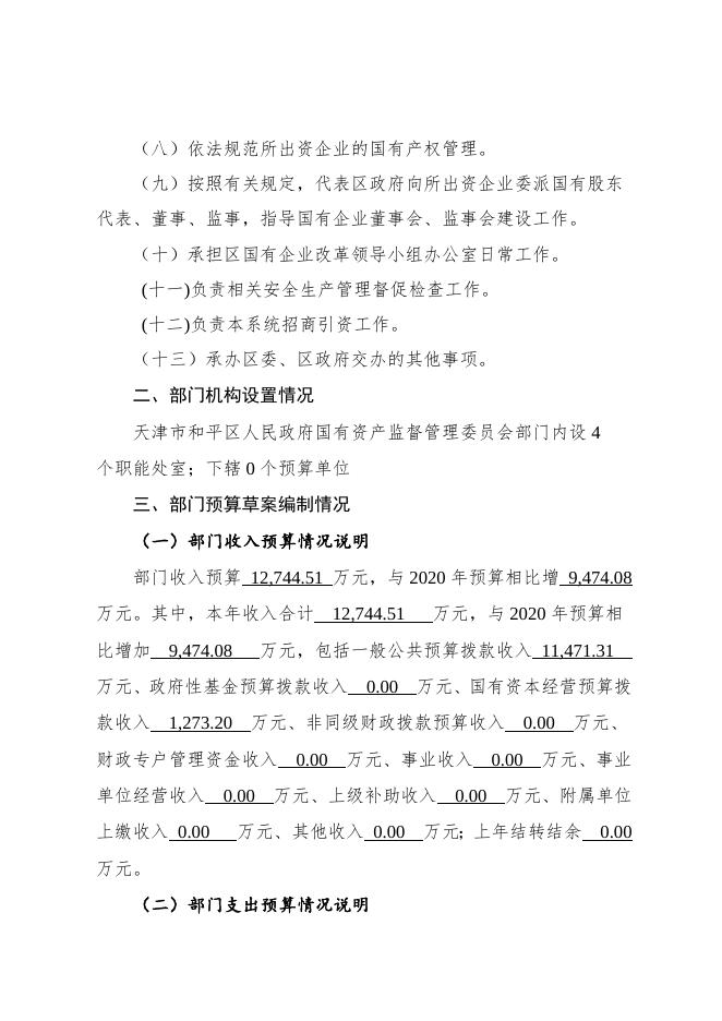 附件1：和平区国资委2021年部门预算编制说明.doc