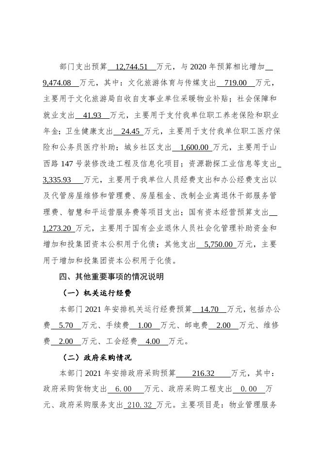 附件1：和平区国资委2021年部门预算编制说明.doc