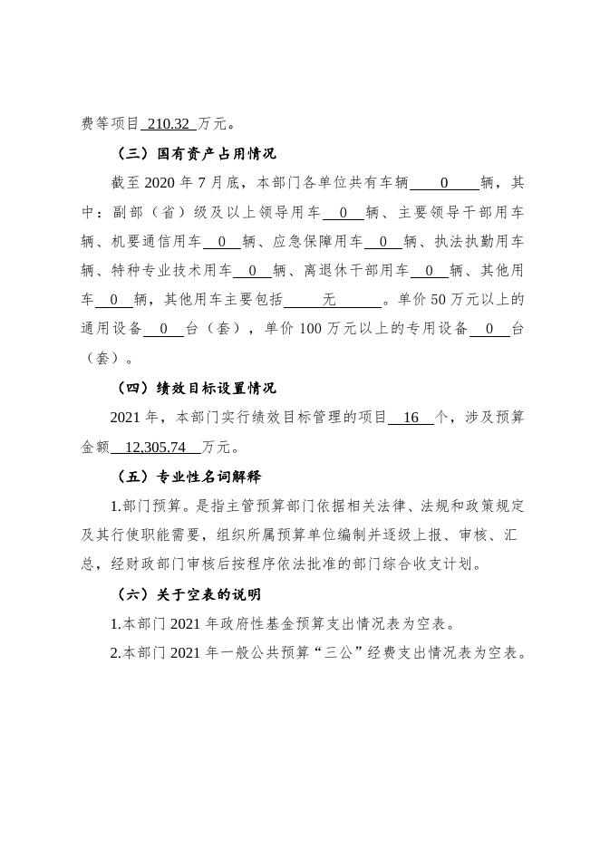 附件1：和平区国资委2021年部门预算编制说明.doc