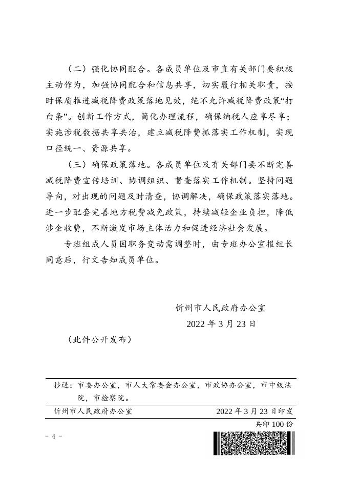 忻政办函[2022]31号.doc