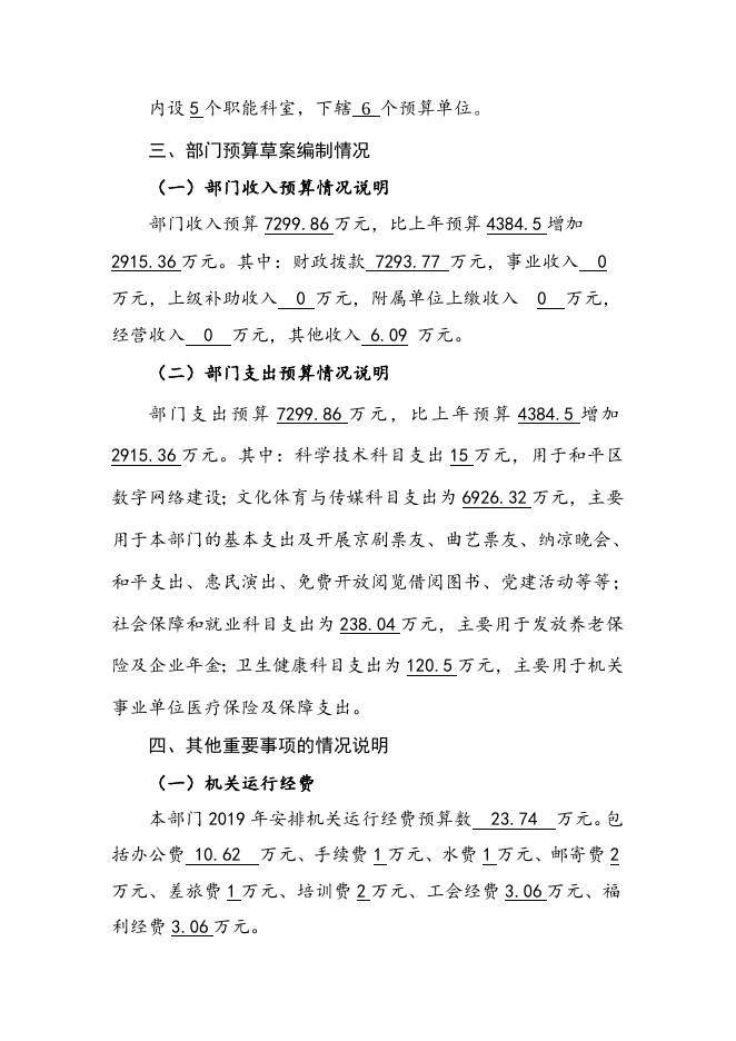 和平区文化局预算编制说明.doc