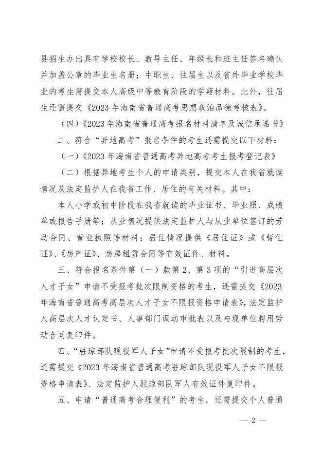 附件1-1：2023年海南省普通高考报名须提交的材料.doc