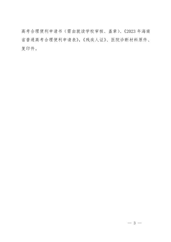附件1-1：2023年海南省普通高考报名须提交的材料.doc