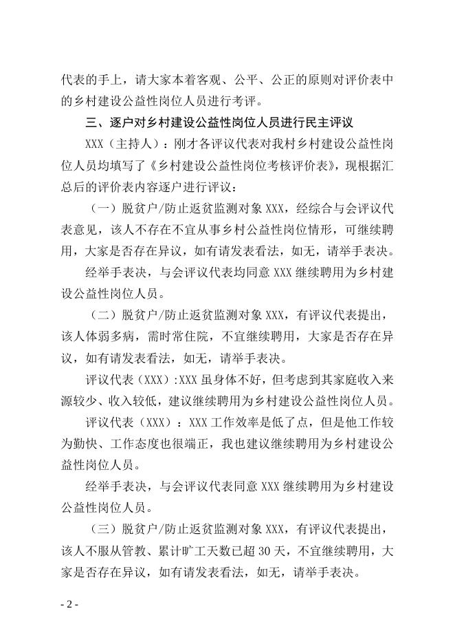 附件2：X镇X行政村乡村建设公益性岗位评议会议记录.doc