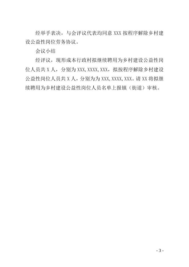 附件2：X镇X行政村乡村建设公益性岗位评议会议记录.doc