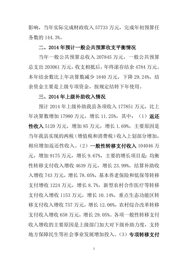 2.大化县2014年预算执行情况和2015年预算草案有关情况的说明 (人大).doc