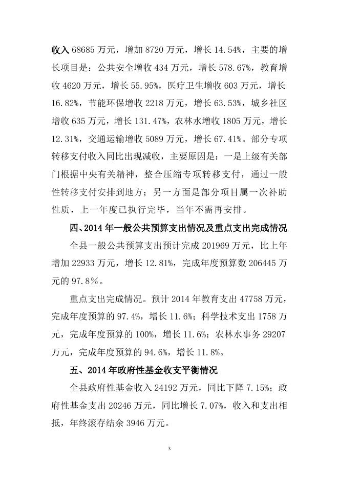 2.大化县2014年预算执行情况和2015年预算草案有关情况的说明 (人大).doc