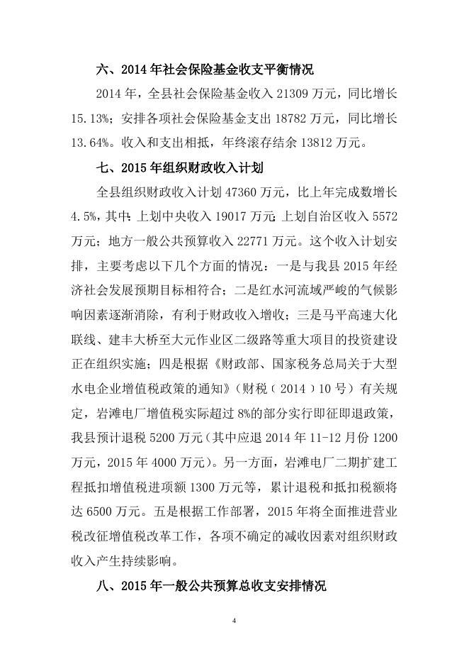 2.大化县2014年预算执行情况和2015年预算草案有关情况的说明 (人大).doc