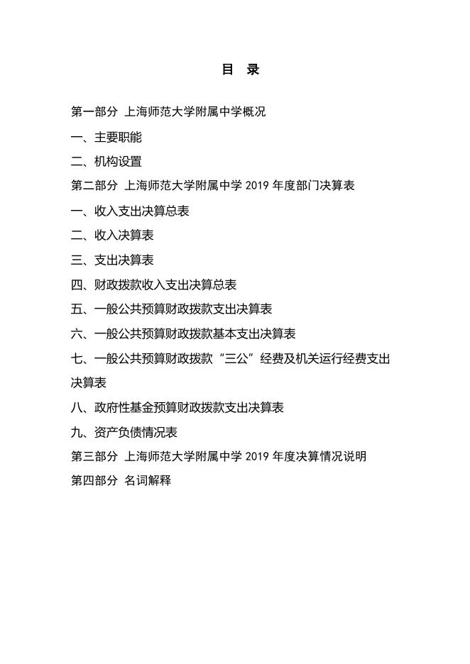 上海师范大学附属中学2019年度部门决算.pdf