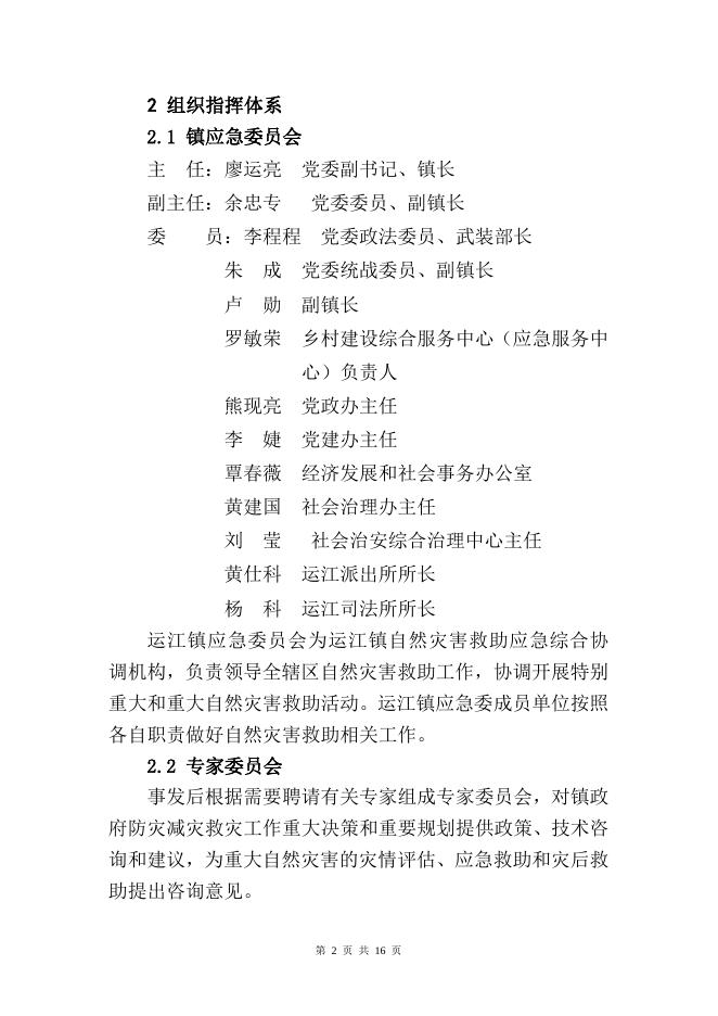 10.运江镇自然灾害救助应急预案（已核）.docx