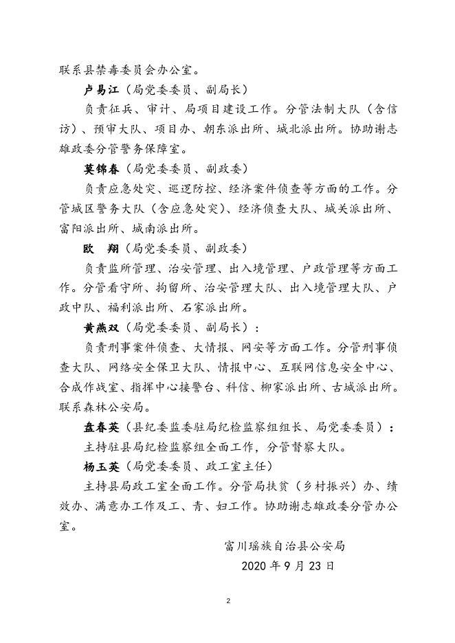 关于调整富川瑶族自治县公安局领导班子成员分工的通知.doc