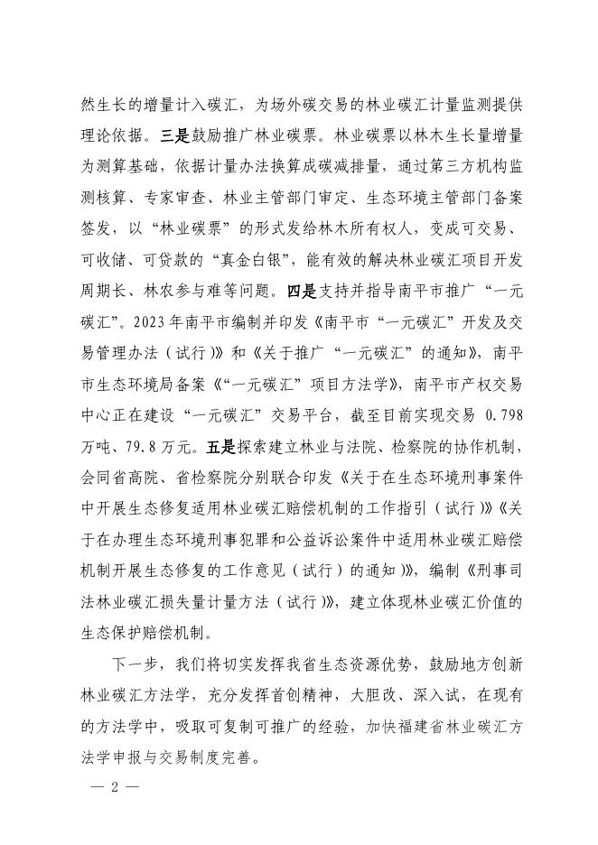 福建省林业局关于省十四届人大一次会议第1623号建议的答复 _ 人大代表建议 _ 福建省林业局.pdf