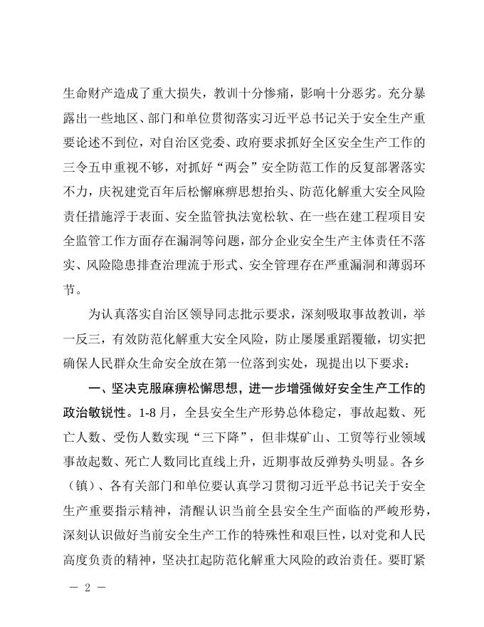 都安委办便函〔2021〕2号_关于“两会”及中秋国庆期间有关事故情况的通报.docx
