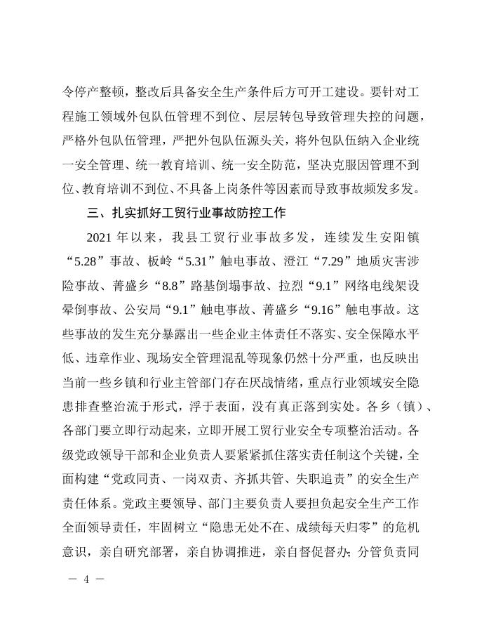 都安委办便函〔2021〕2号_关于“两会”及中秋国庆期间有关事故情况的通报.docx