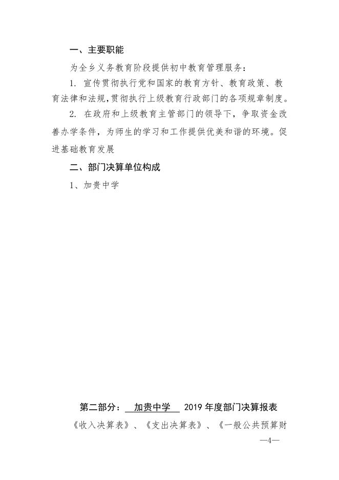 加贵中学2019年度部门决算公开.doc