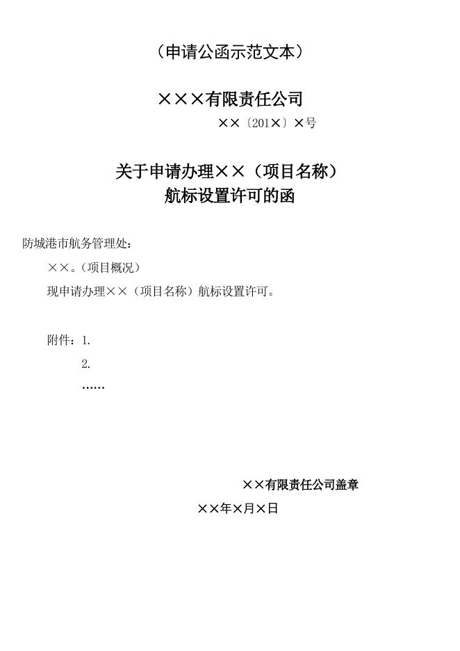 21、专用航标设置、撤除、位置移动和其他状况改变审批.doc