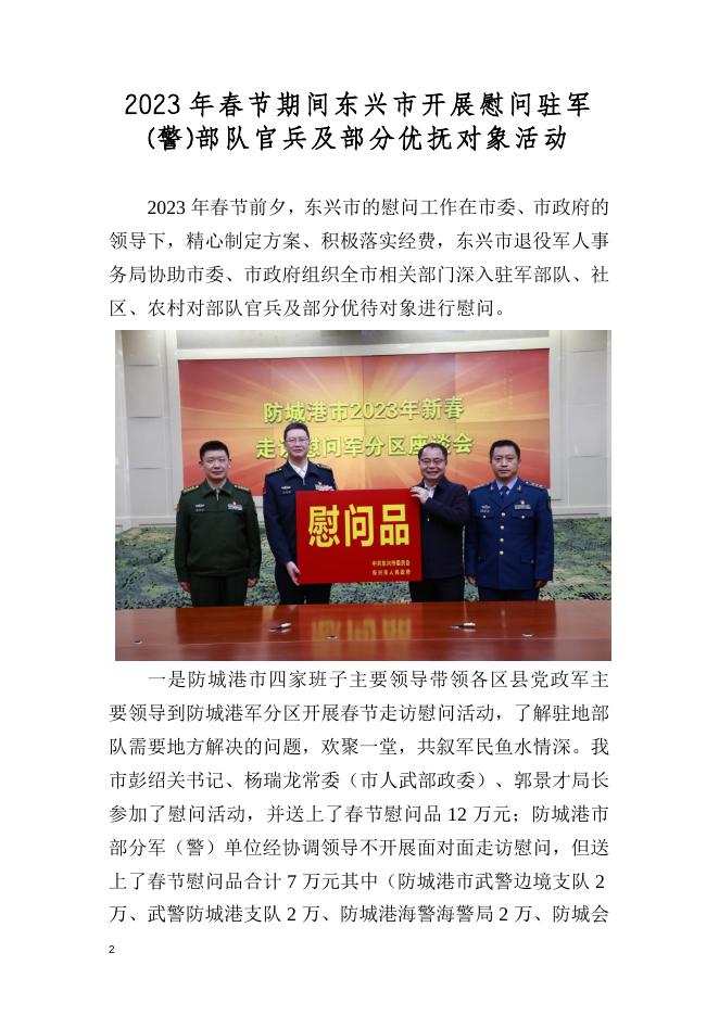2023年东兴市第1期双拥简报.doc