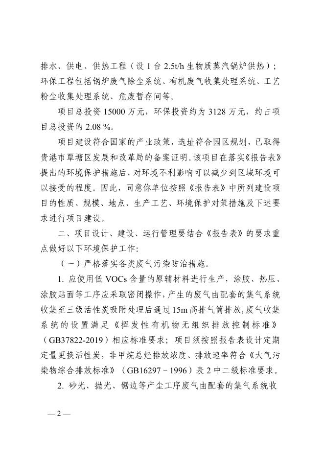 （贵环审【2022】272号）贵港市生态环境局关于年产 8 万立方米环保__生态板项目环境影响报告表的批复.pdf