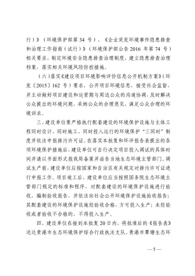 （贵环审【2022】272号）贵港市生态环境局关于年产 8 万立方米环保__生态板项目环境影响报告表的批复.pdf