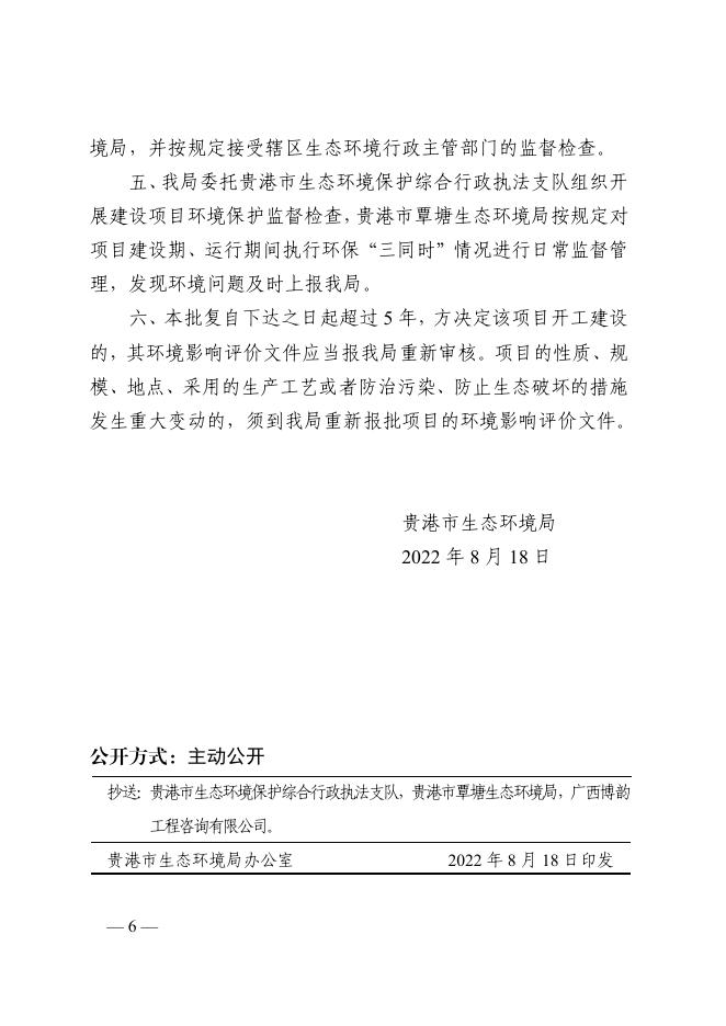 （贵环审【2022】272号）贵港市生态环境局关于年产 8 万立方米环保__生态板项目环境影响报告表的批复.pdf