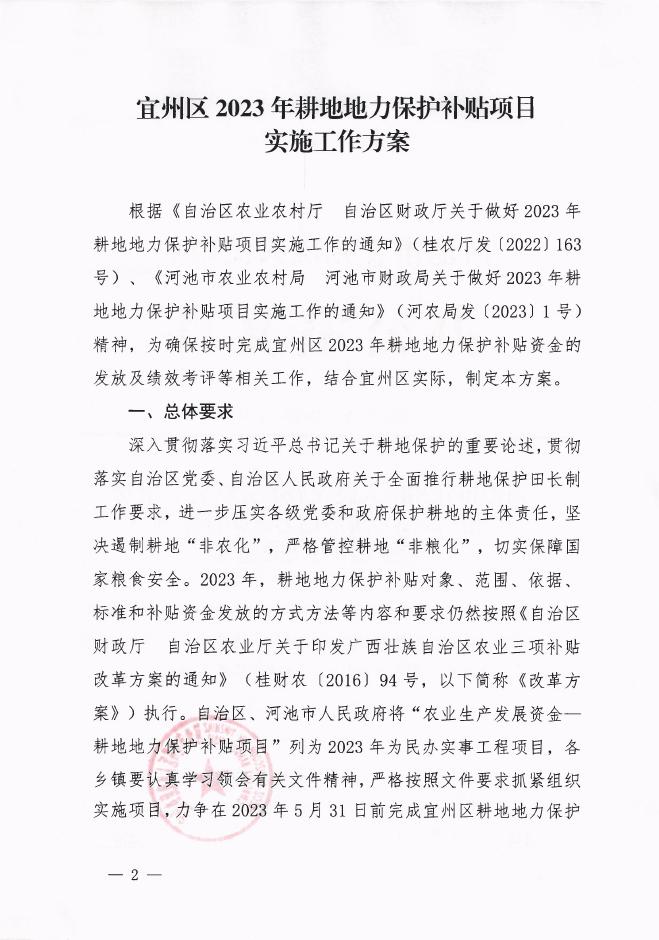宜政办发〔2023〕4号河池市宜州区人民政府办公室关于印发宜州区2023年耕地地力保护补贴项目实施工作方案的通知.pdf