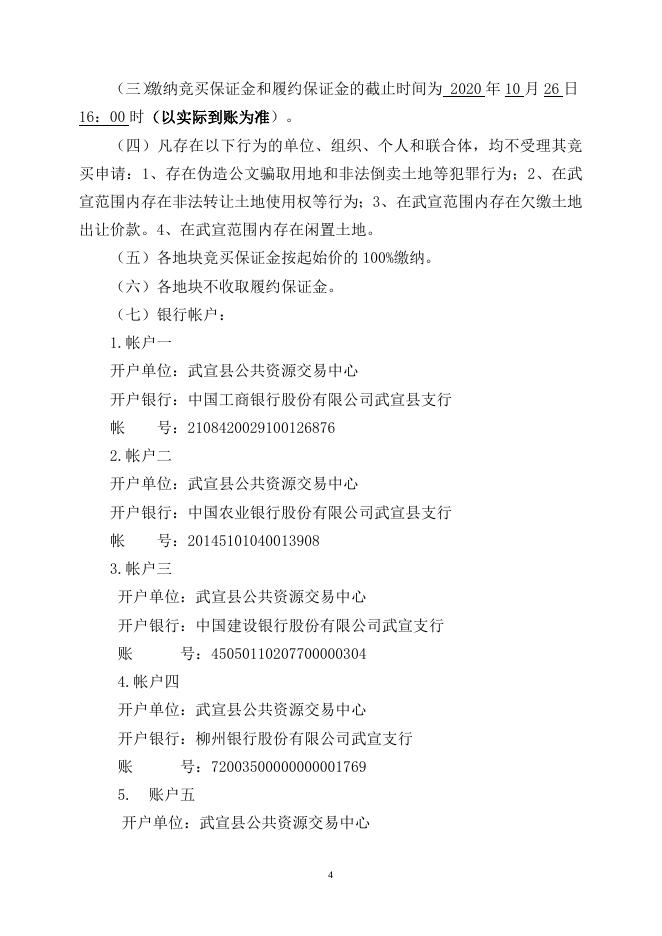 武宣县自然资源局 2020年第8期国有建设用地使用权挂牌出让公告 (武自然资告字[2020] 09 号).doc
