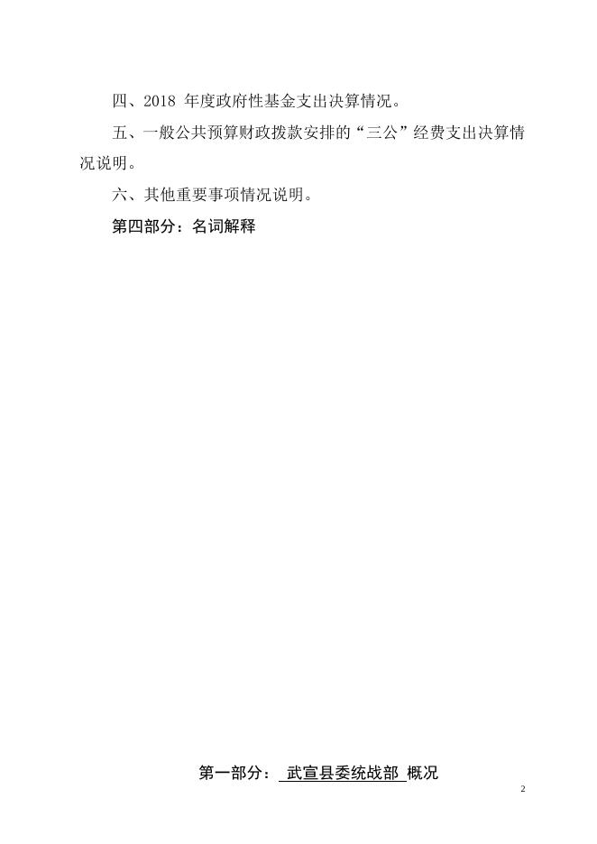 广西来宾市武宣县委统战部(含侨联)2018年部门决算.doc