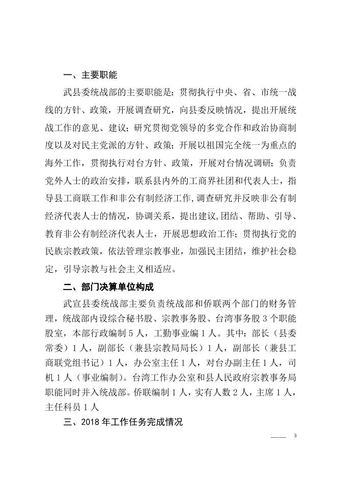 广西来宾市武宣县委统战部(含侨联)2018年部门决算.doc