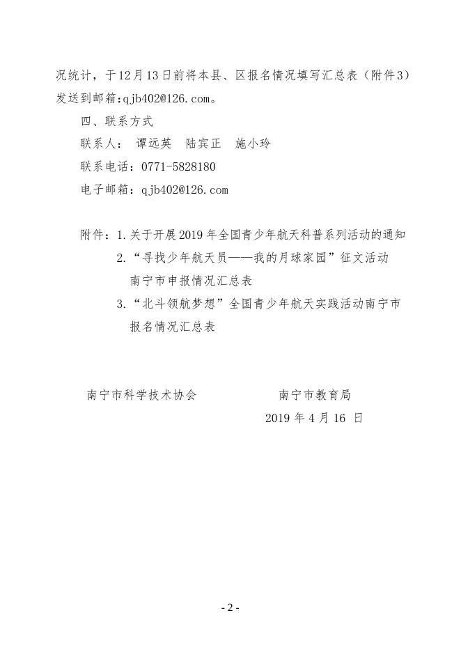 南科协〔2019〕13号文 转发《关于开展2019年全国青少年航天 科普系列活动的通知》的通知.doc