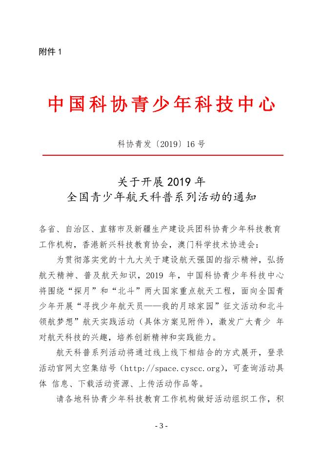 南科协〔2019〕13号文 转发《关于开展2019年全国青少年航天 科普系列活动的通知》的通知.doc