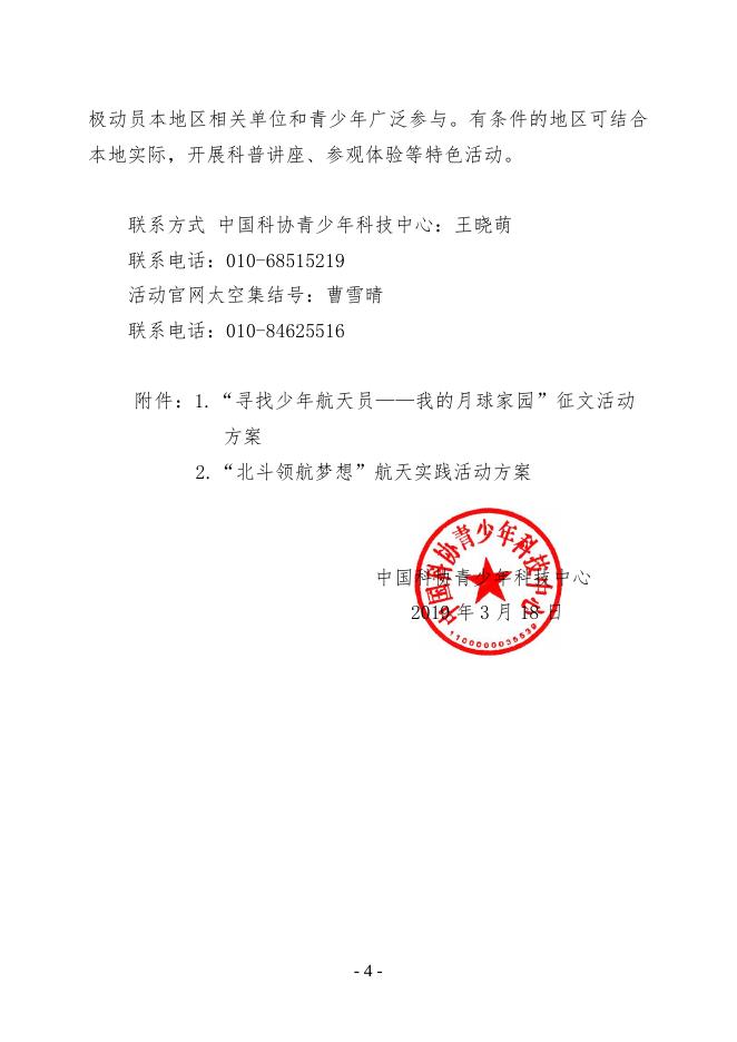 南科协〔2019〕13号文 转发《关于开展2019年全国青少年航天 科普系列活动的通知》的通知.doc