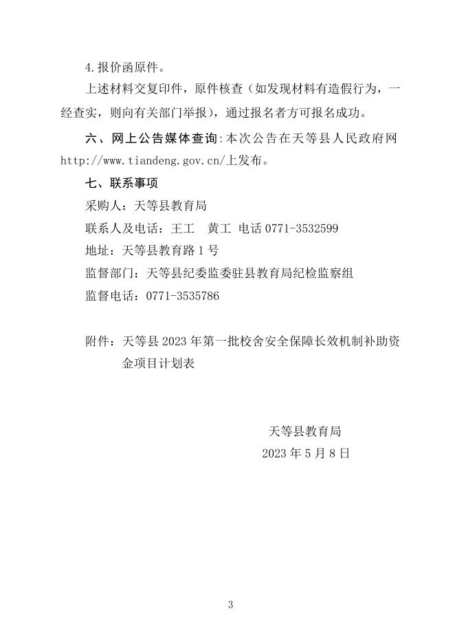 天等县教育局关于天等县2023年第一批校舍安全保障长效机制补助资金项目招标控制价编制单位的招标公告.docx