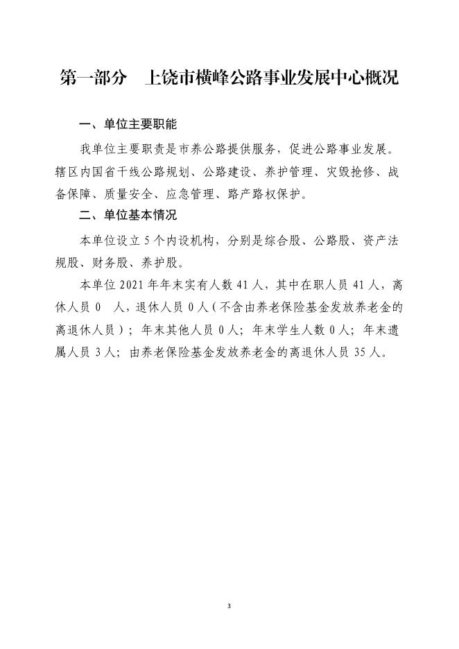 上饶市横峰公路事业发展中心2021年度决算.pdf
