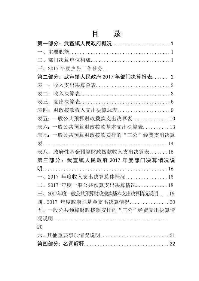 1.武宣镇人民政府2017年部门决算公开.doc