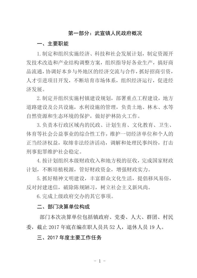 1.武宣镇人民政府2017年部门决算公开.doc