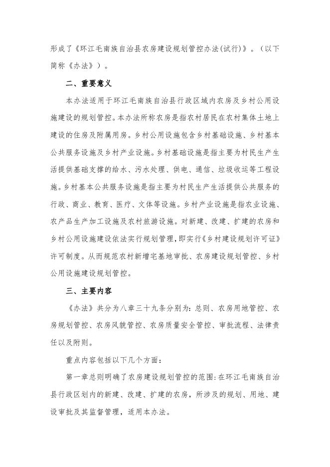 环江毛南族自治县农房建设规划管控办法政策解读(1).docx