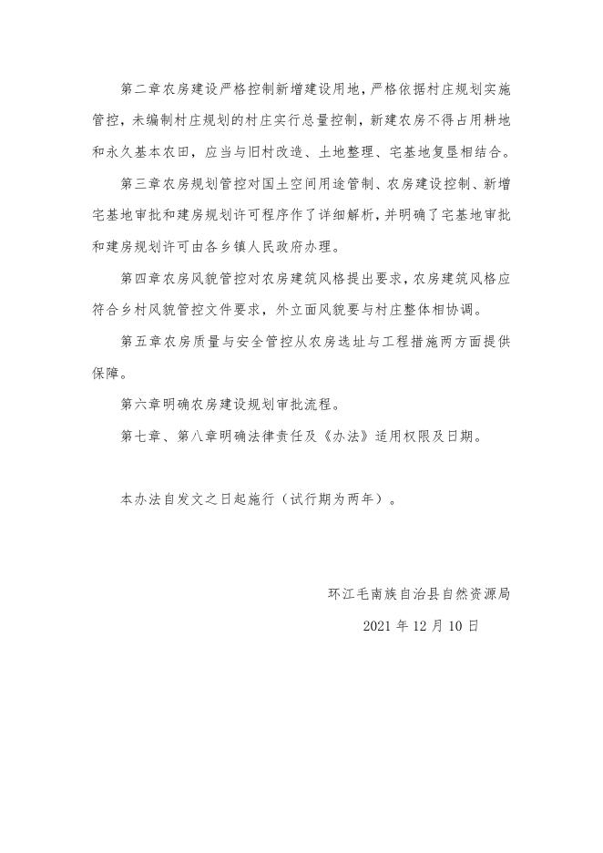 环江毛南族自治县农房建设规划管控办法政策解读(1).docx