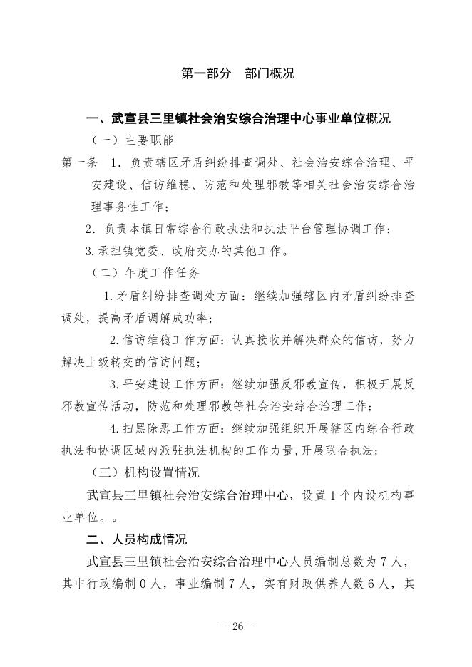 武宣县三里镇社会治安综合治理中心2021年部门预算及“三公”经费预算编制说明.doc