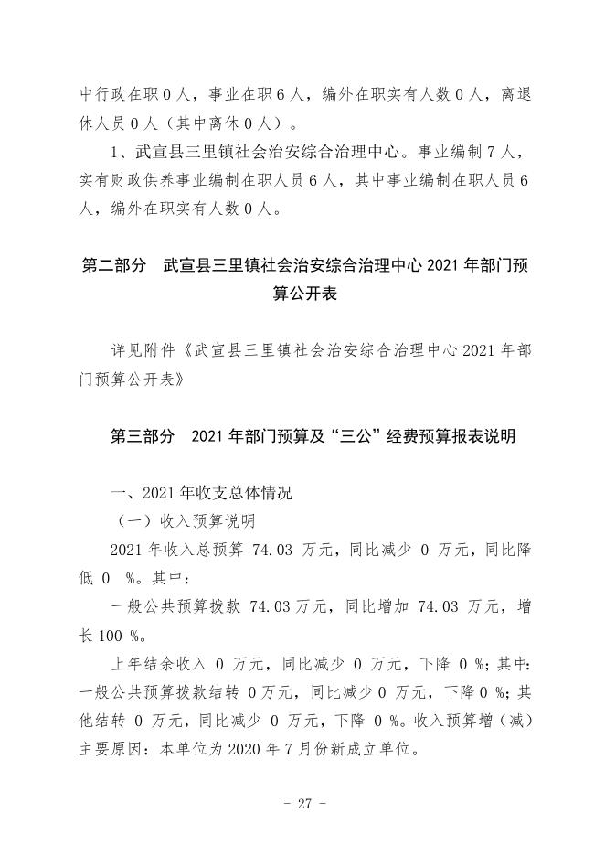 武宣县三里镇社会治安综合治理中心2021年部门预算及“三公”经费预算编制说明.doc