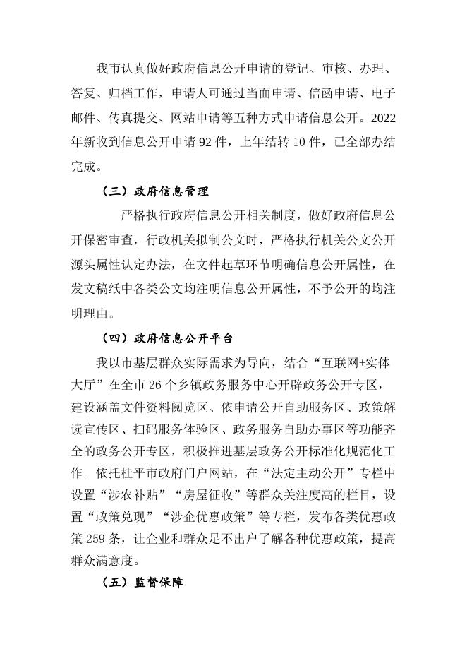 桂平市2022年政府信息公开工作年度报告.docx