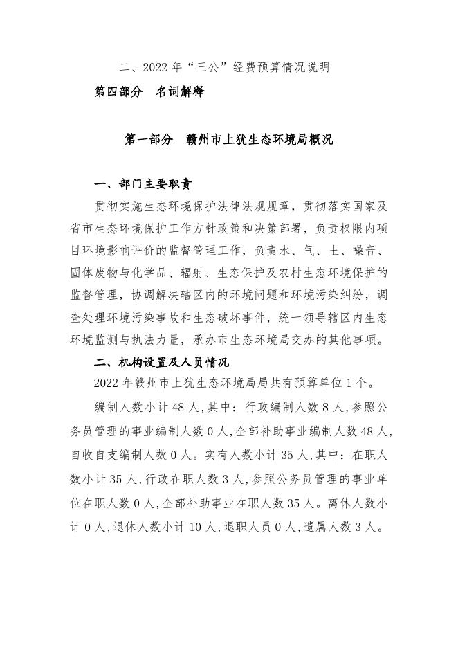 702012赣州市上犹生态环境局2022年预算公开.pdf